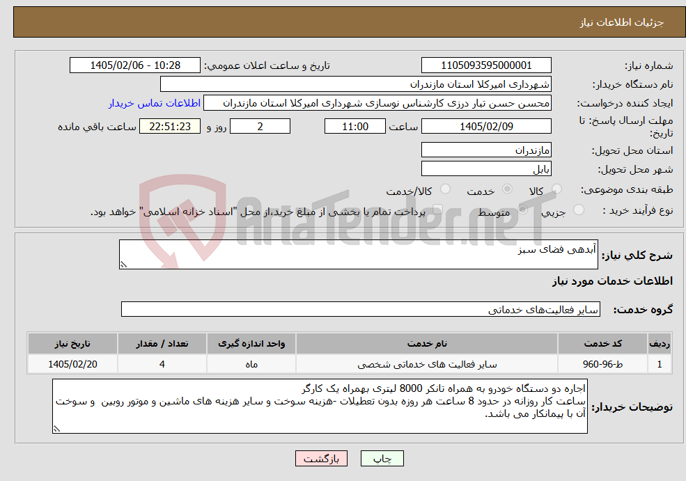 تصویر کوچک آگهی نیاز خدمات-آبدهی فضای سبز