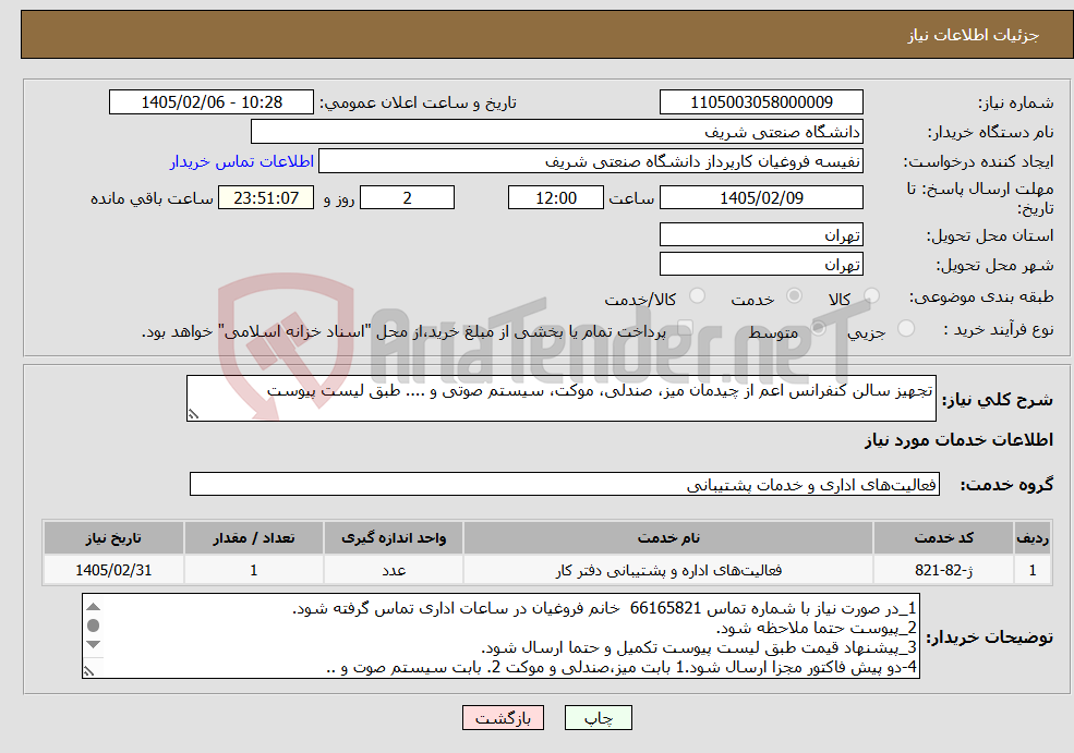 تصویر کوچک آگهی نیاز خدمات-تجهیز سالن کنفرانس اعم از چیدمان میز، صندلی، موکت، سیستم صوتی و .... طبق لیست پیوست