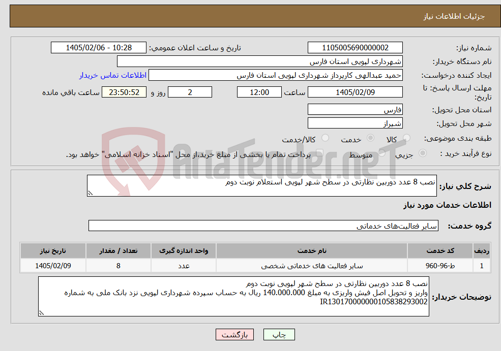 تصویر کوچک آگهی نیاز خدمات-نصب 8 عدد دوربین نظارتی در سطح شهر لپویی استعلام نوبت دوم