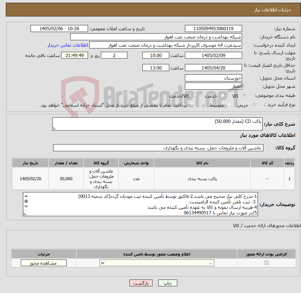 تصویر کوچک آگهی نیاز کالا-پاکت CD (مقدار 50.000)
