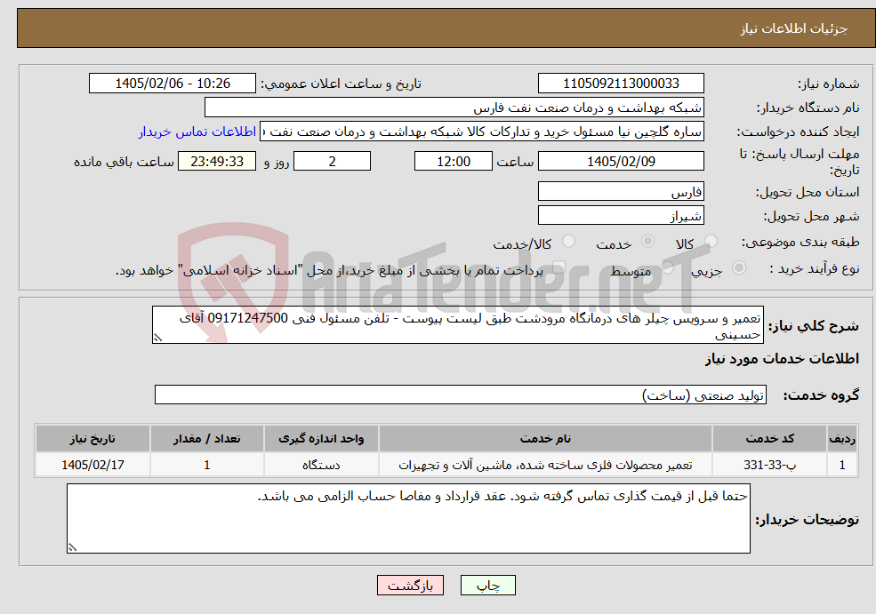 تصویر کوچک آگهی نیاز خدمات-تعمیر و سرویس چیلر های درمانگاه مرودشت طبق لیست پیوست - تلفن مسئول فنی 09171247500 آقای حسینی