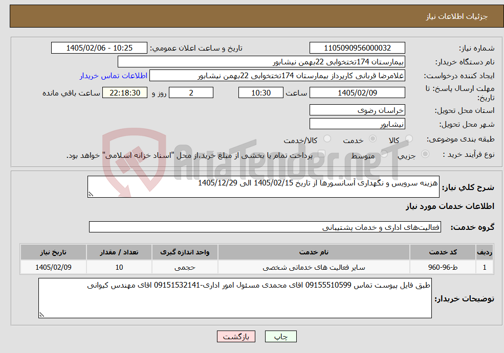 تصویر کوچک آگهی نیاز خدمات-هزینه سرویس و نگهداری آسانسورها از تاریخ 1405/02/15 الی 1405/12/29