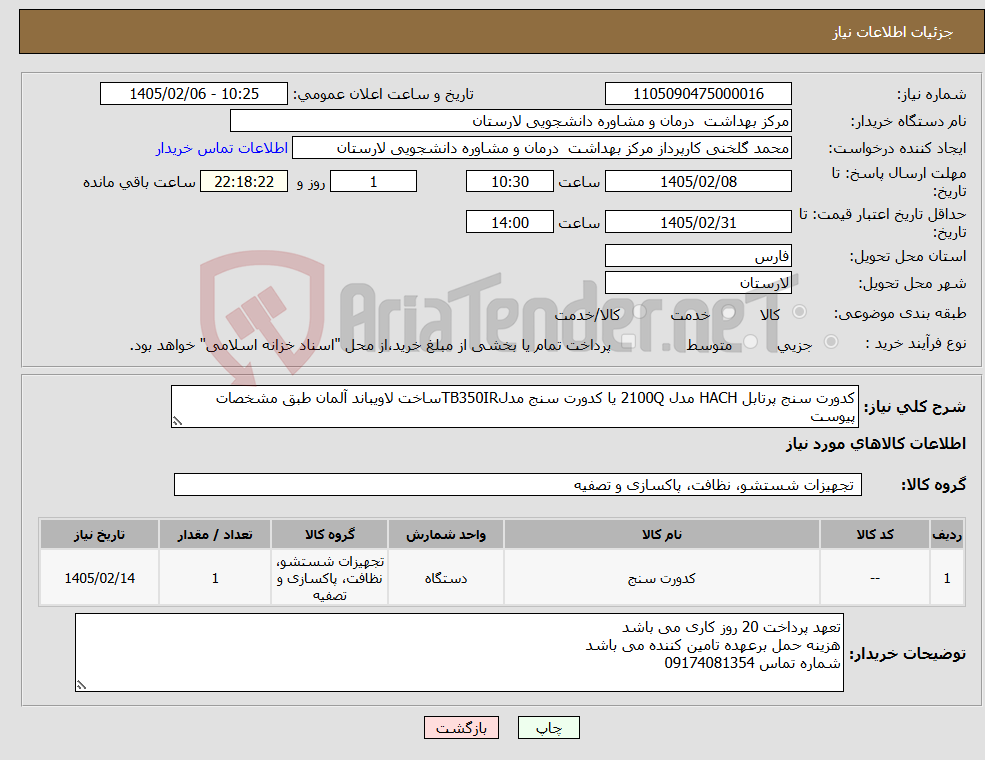 تصویر کوچک آگهی نیاز کالا-کدورت سنج پرتابل HACH مدل 2100Q یا کدورت سنج مدلTB350IRساخت لاویباند آلمان طبق مشخصات پیوست