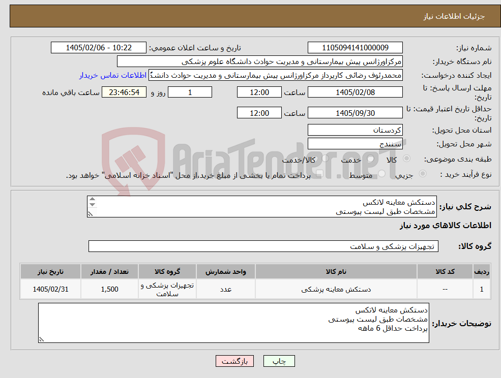تصویر کوچک آگهی نیاز کالا-دستکش معاینه لاتکس مشخصات طبق لیست پیوستی پرداخت حداقل 6 ماهه