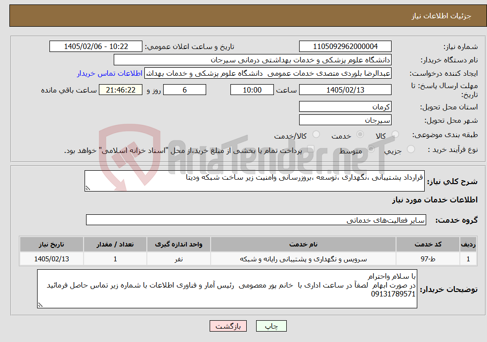 تصویر کوچک آگهی نیاز خدمات-قرارداد پشتیبانی ،نگهداری ،توسعه ،بروزرسانی وامنیت زیر ساخت شبکه ودیتا 