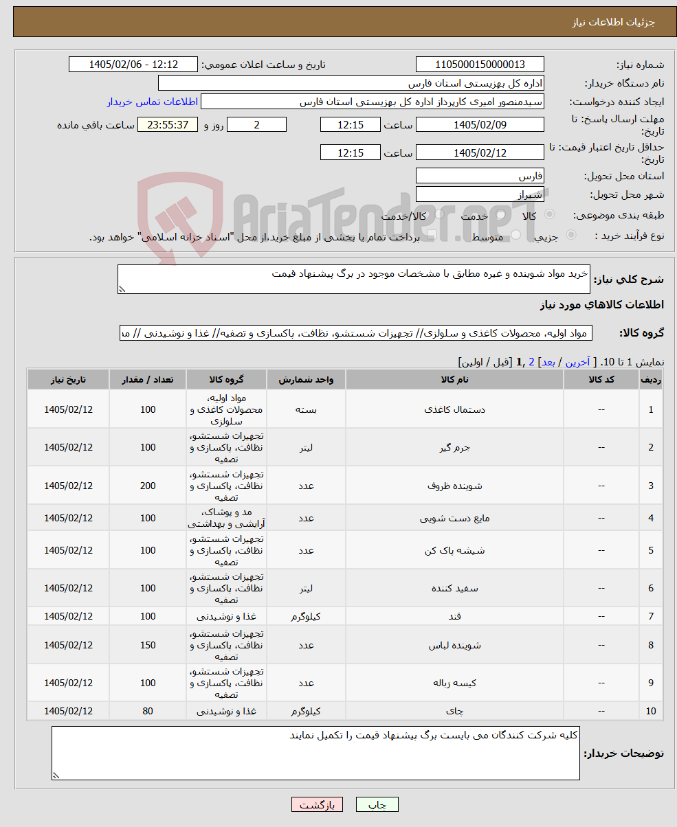 تصویر کوچک آگهی نیاز کالا-خرید مواد شوینده و غیره مطابق با مشخصات موجود در برگ پیشنهاد قیمت
