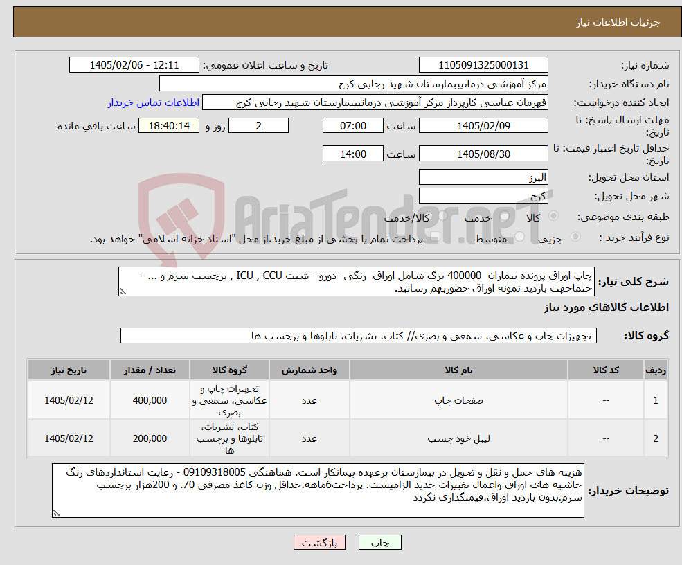 تصویر کوچک آگهی نیاز کالا-چاپ اوراق پرونده بیماران 400000 برگ شامل اوراق رنگی -دورو - شیت ICU , CCU , برچسب سرم و ... - حتماحهت بازدید نمونه اوراق حضوربهم رسانید.
