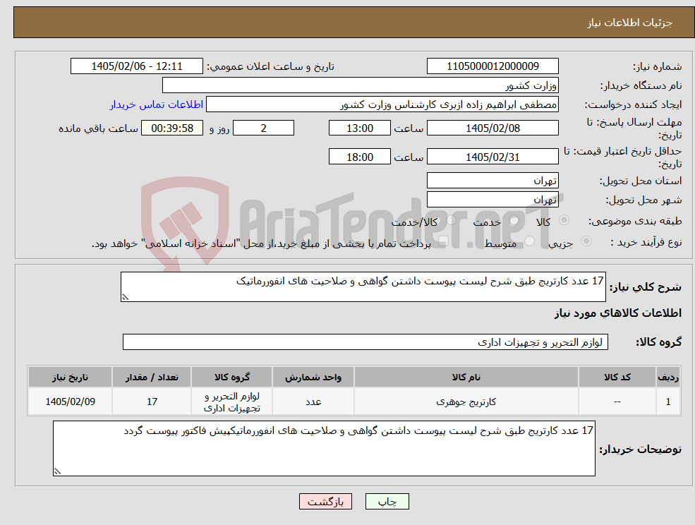 تصویر کوچک آگهی نیاز کالا-17 عدد کارتریج طبق شرح لیست پیوست داشتن گواهی و صلاحیت های انفوررماتیک