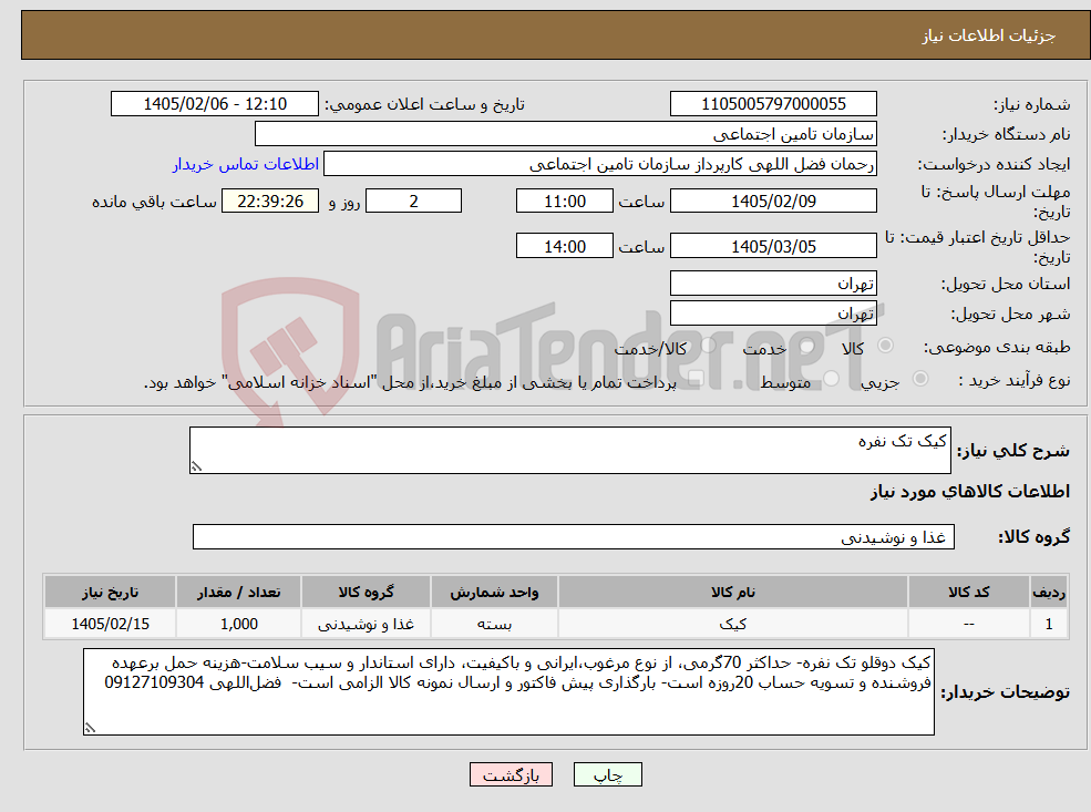 تصویر کوچک آگهی نیاز کالا-کیک تک نفره