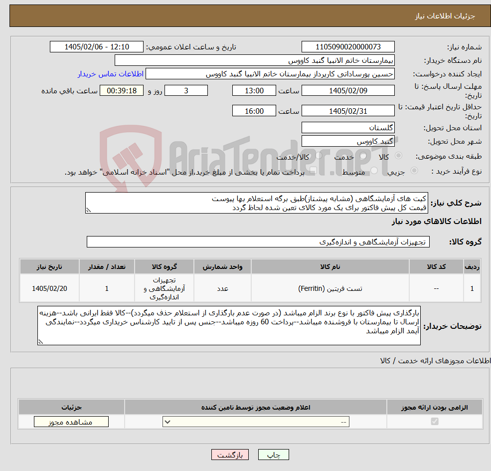 تصویر کوچک آگهی نیاز کالا-کیت های آزمایشگاهی (مشابه پیشتاز)طبق برگه استعلام بها پیوست قیمت کل پیش فاکتور برای یک مورد کالای تعین شده لحاظ گردد