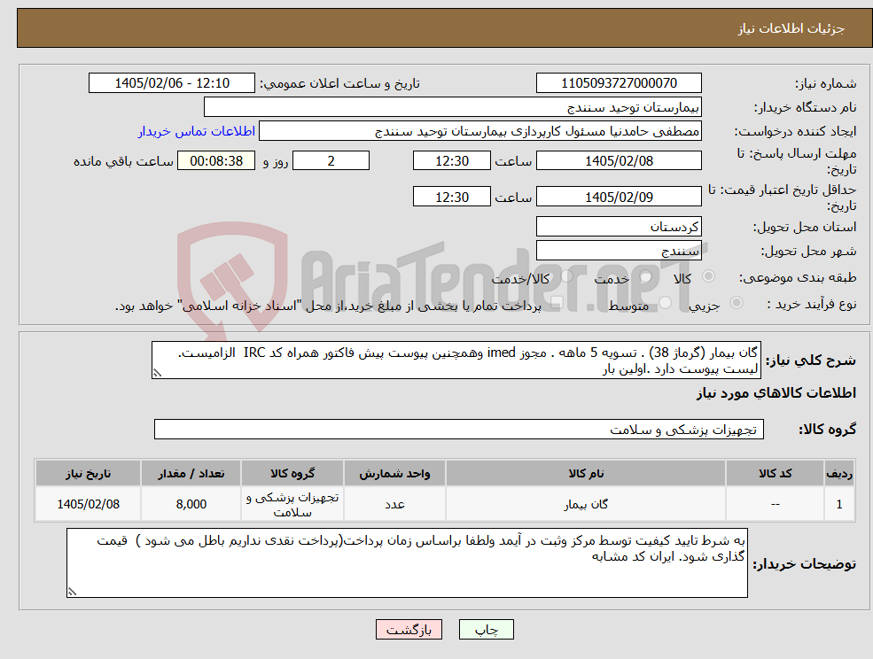 تصویر کوچک آگهی نیاز کالا-گان بیمار (گرماژ 38) . تسویه 5 ماهه . مجوز imed وهمچنین پیوست پیش فاکتور همراه کد IRC الزامیست. لیست پیوست دارد .اولین بار