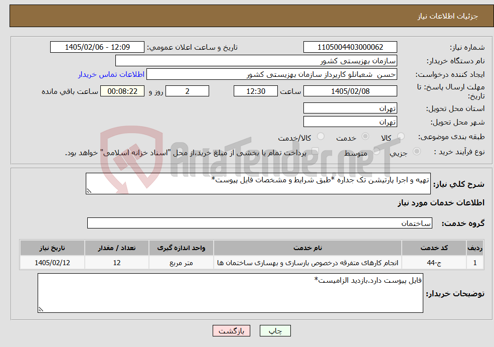 تصویر کوچک آگهی نیاز خدمات-تهیه و اجرا پارتیشن تک جداره *طبق شرایط و مشخصات فایل پیوست*