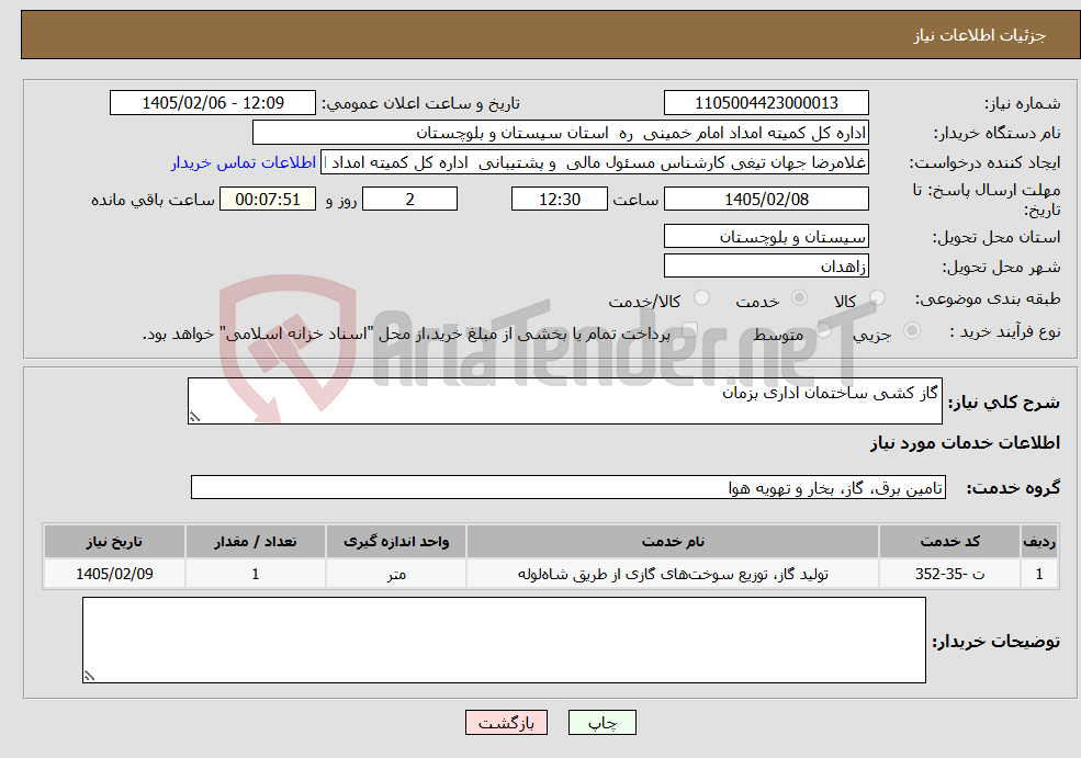 تصویر کوچک آگهی نیاز خدمات-گاز کشی ساختمان اداری بزمان 