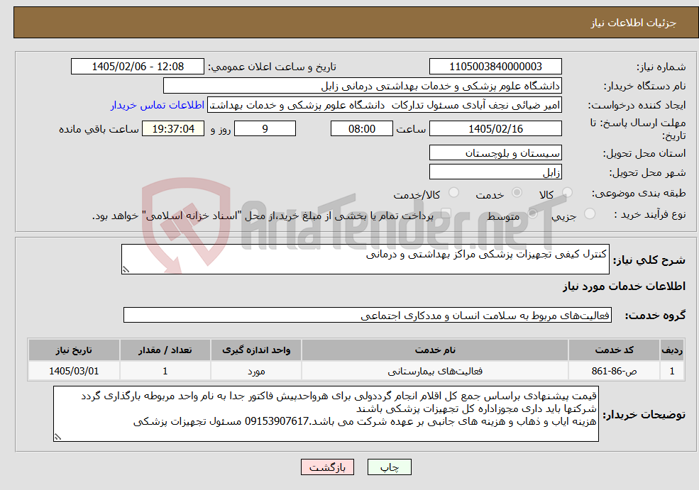 تصویر کوچک آگهی نیاز خدمات-کنترل کیفی تجهیزات پزشکی مراکز بهداشتی و درمانی