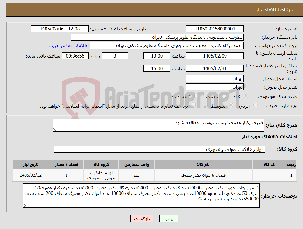 تصویر کوچک آگهی نیاز کالا-ظروف یکبار مصرف لیست پیوست مطالعه شود 