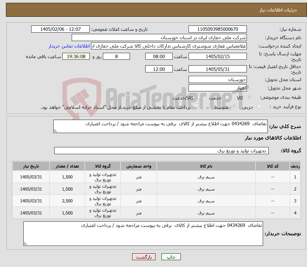 تصویر کوچک آگهی نیاز کالا-تقاضای 0434269 جهت اطلاع بیشتر از کالای برقی به پیوست مراجعه شود / پرداخت اعتباری