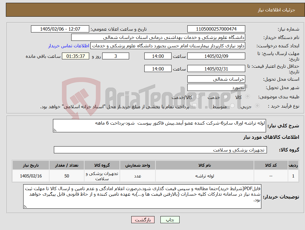 تصویر کوچک آگهی نیاز کالا-لوله تراشه اورال سایز6-شرکت کننده عضو آیمد.پیش فاکتور پیوست شود-پرداخت 6 ماهه 