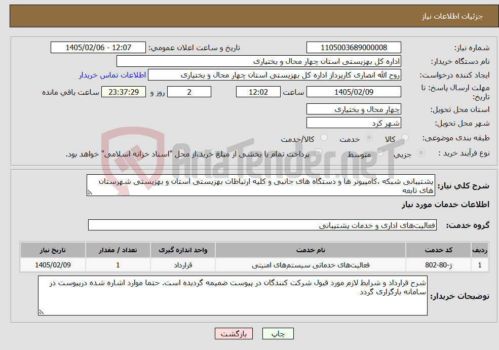 تصویر کوچک آگهی نیاز خدمات-پشتیبانی شبکه ،کامپیوتر ها و دستگاه های جانبی و کلیه ارتباطات بهزیستی استان و بهزیستی شهرستان های تابعه