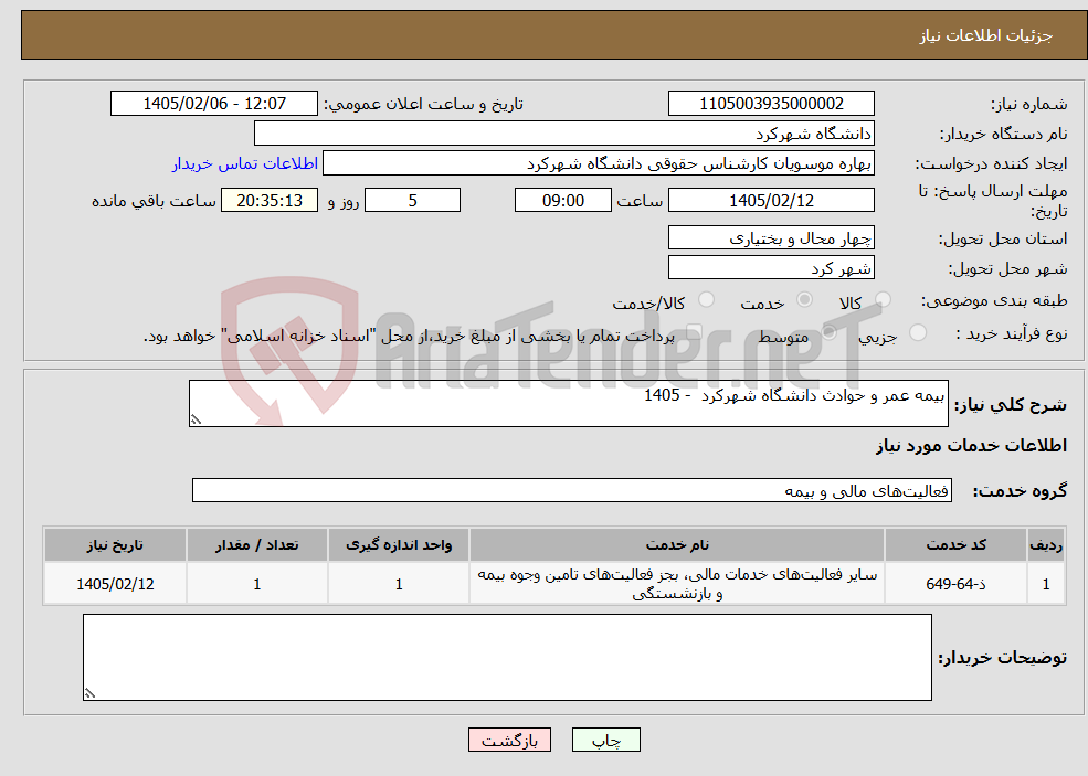 تصویر کوچک آگهی نیاز خدمات-بیمه عمر و حوادث دانشگاه شهرکرد - 1405