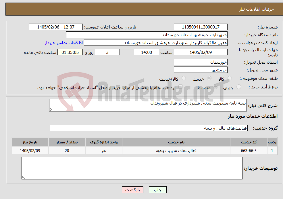 تصویر کوچک آگهی نیاز خدمات-بیمه نامه مسولیت مدنی شهرداری در قبال شهروندان