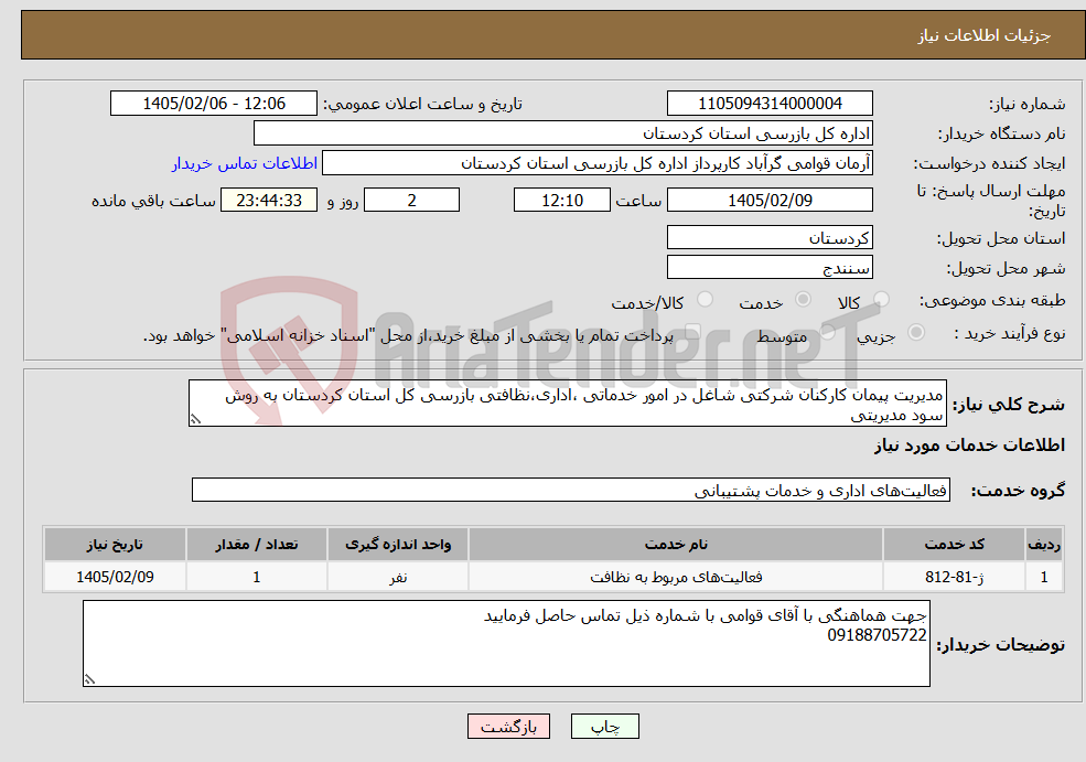 تصویر کوچک آگهی نیاز خدمات-مدیریت پیمان کارکنان شرکتی شاغل در امور خدماتی ،اداری،نظافتی بازرسی کل استان کردستان به روش سود مدیریتی
