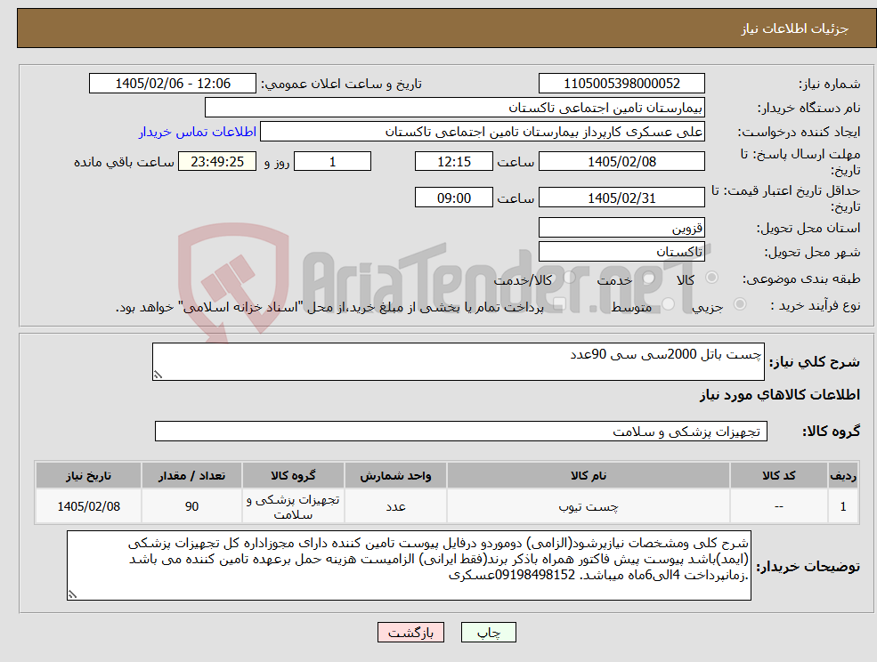 تصویر کوچک آگهی نیاز کالا-چست باتل 2000سی سی 90عدد
