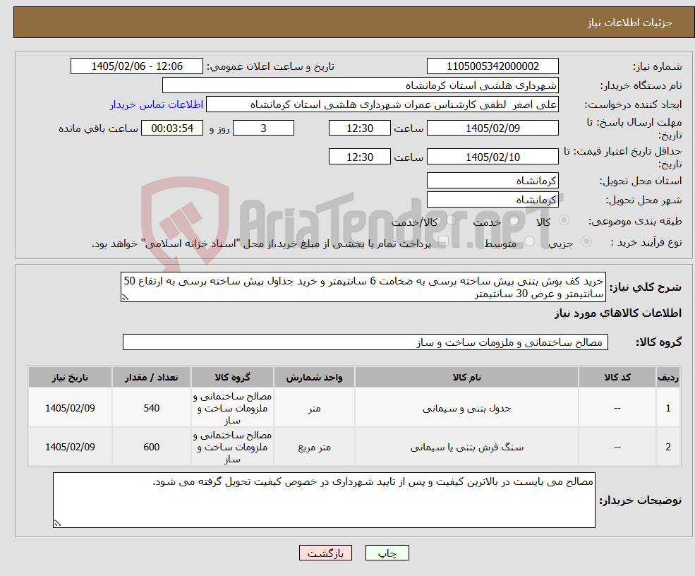 تصویر کوچک آگهی نیاز کالا-خرید کف پوش بتنی پیش ساخته پرسی به ضخامت 6 سانتیمتر و خرید جداول پیش ساخته پرسی به ارتفاع 50 سانتیمتر و عرض 30 سانتیمتر