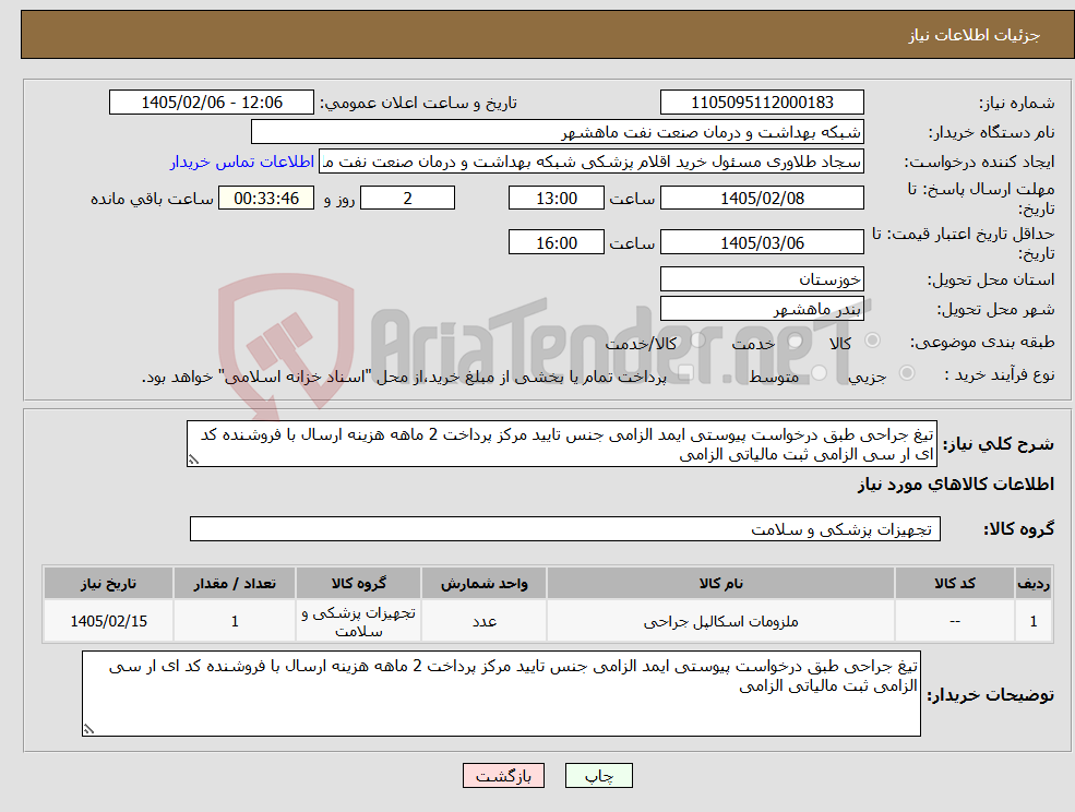 تصویر کوچک آگهی نیاز کالا-تیغ جراحی طبق درخواست پیوستی ایمد الزامی جنس تایید مرکز پرداخت 2 ماهه هزینه ارسال با فروشنده کد ای ار سی الزامی ثبت مالیاتی الزامی