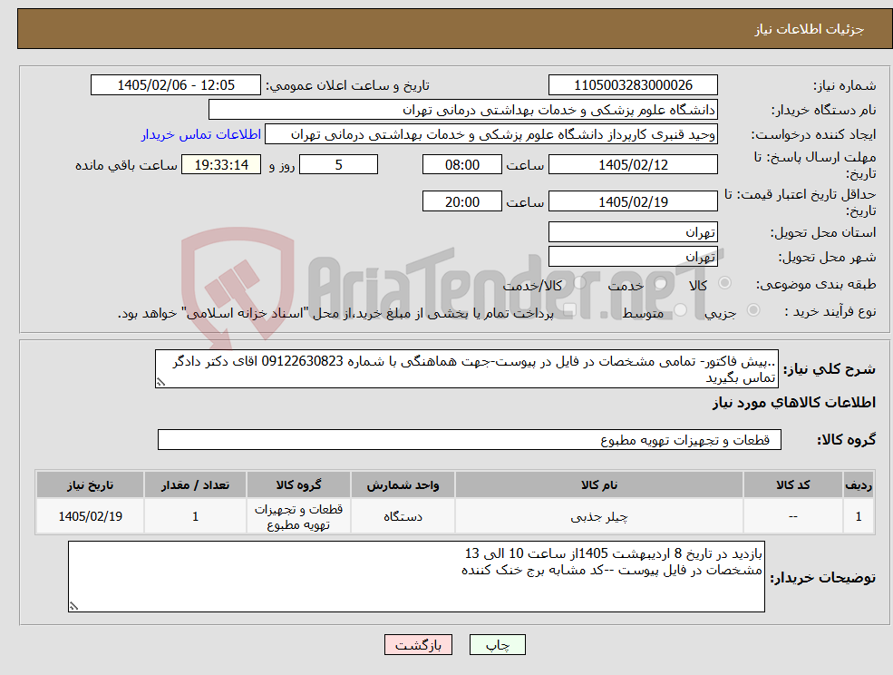 تصویر کوچک آگهی نیاز کالا-..پیش فاکتور- تمامی مشخصات در فایل در پیوست-جهت هماهنگی با شماره 09122630823 اقای دکتر دادگر تماس بگیرید