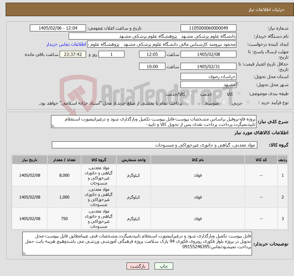 تصویر کوچک آگهی نیاز کالا-پروژه فاو-پروفیل براساس مشخصات پیوست-فایل پیوست تکمیل وبارگذاری شود و درغیراینصورت استعلام تاییدنمیگردد.پرداخت پرداخت نقدی پس از تحویل کالا و تایید-
