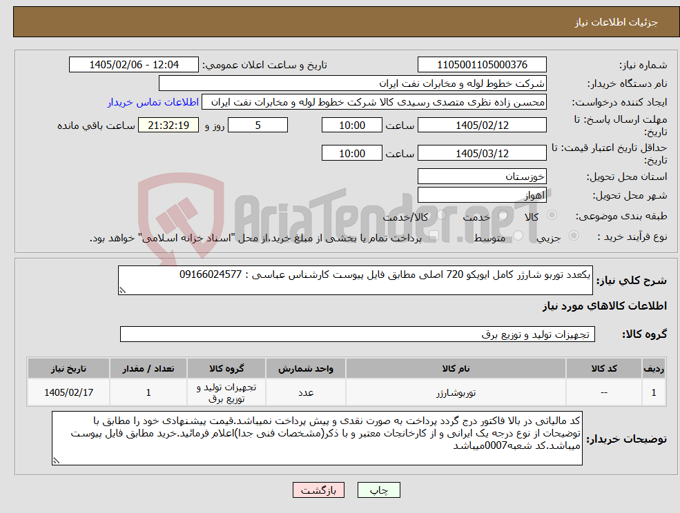 تصویر کوچک آگهی نیاز کالا-یکعدد توربو شارژر کامل ایویکو 720 اصلی مطابق فایل پیوست کارشناس عباسی : 09166024577