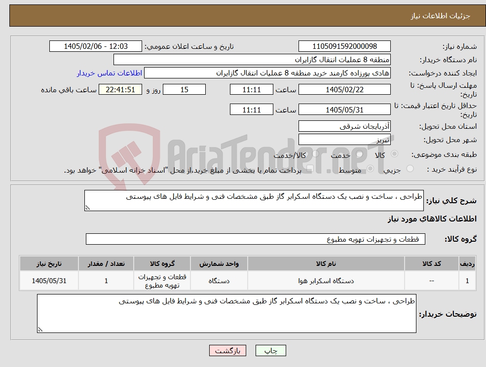 تصویر کوچک آگهی نیاز کالا-طراحی ، ساخت و نصب یک دستگاه اسکرابر گاز طبق مشخصات فنی و شرایط فایل های پیوستی