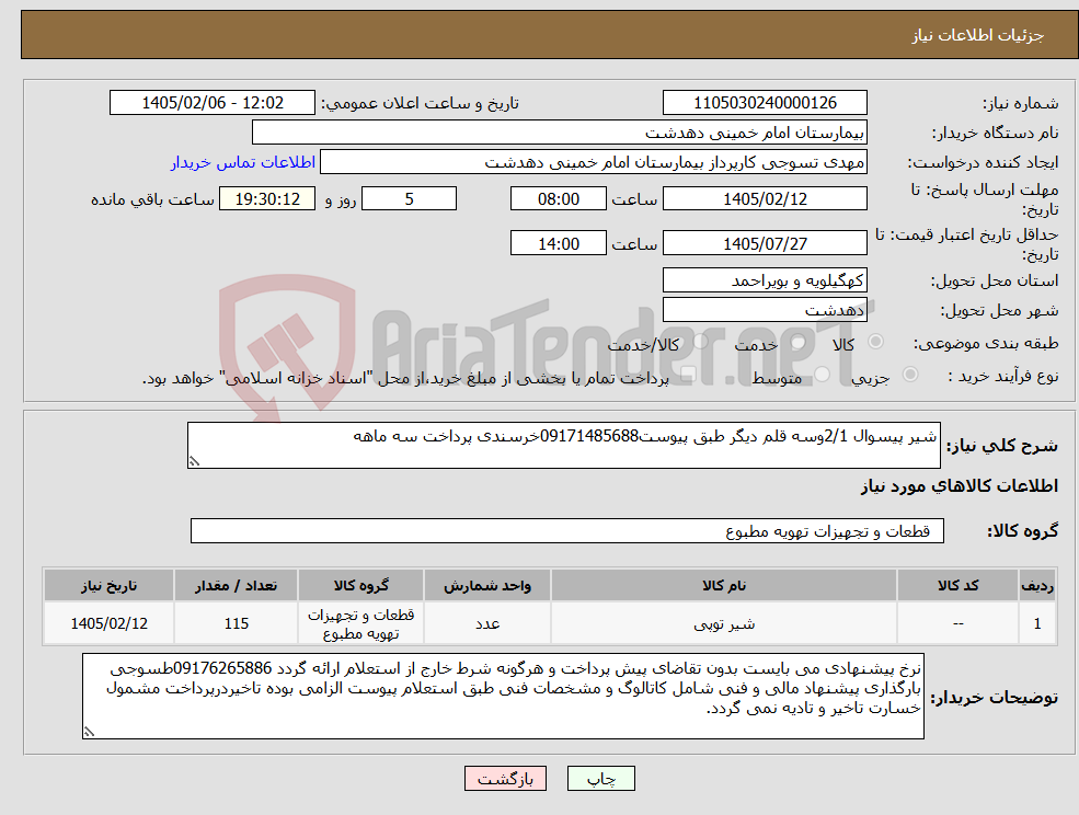 تصویر کوچک آگهی نیاز کالا-شیر پیسوال 2/1وسه قلم دیگر طبق پیوست09171485688خرسندی پرداخت سه ماهه