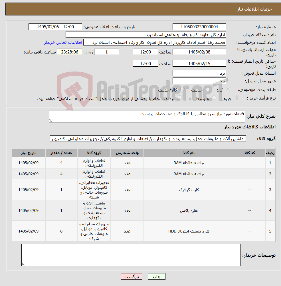 تصویر کوچک آگهی نیاز کالا-قطعات مورد نیاز سرو مطابق با کاتالوگ و مشخصات پیوست