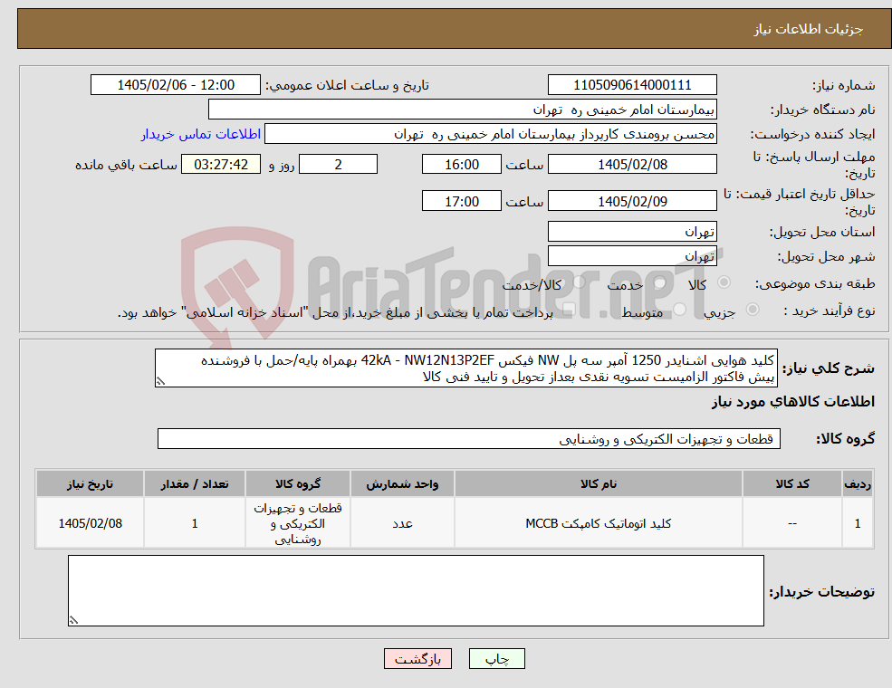تصویر کوچک آگهی نیاز کالا-کلید هوایی اشنایدر 1250 آمپر سه پل NW فیکس 42kA - NW12N13P2EF بهمراه پایه/حمل با فروشنده پیش فاکتور الزامیست تسویه نقدی بعداز تحویل و تایید فنی کالا