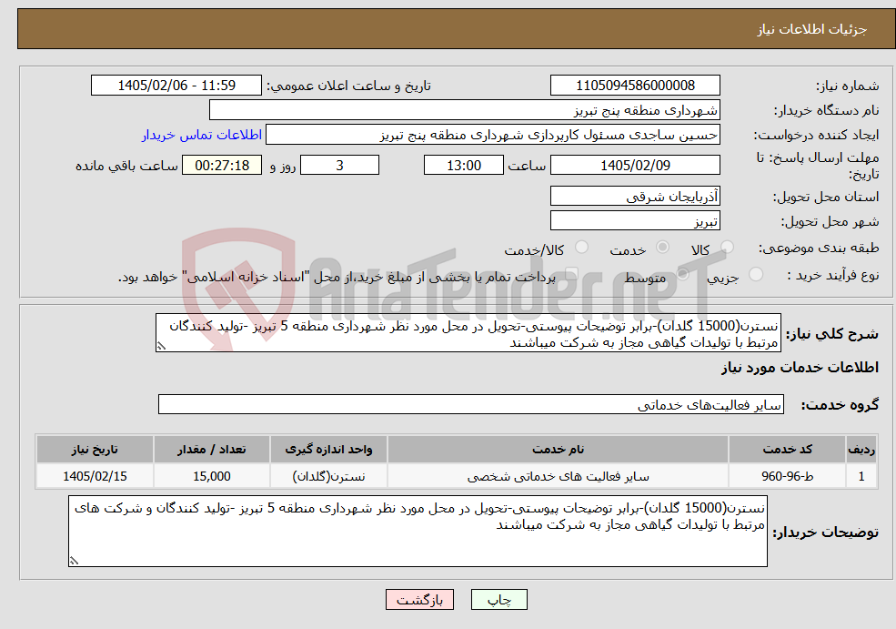 تصویر کوچک آگهی نیاز خدمات-نسترن(15000 گلدان)-برابر توضیحات پیوستی-تحویل در محل مورد نظر شهرداری منطقه 5 تبریز -تولید کنندگان مرتبط با تولیدات گیاهی مجاز به شرکت میباشند