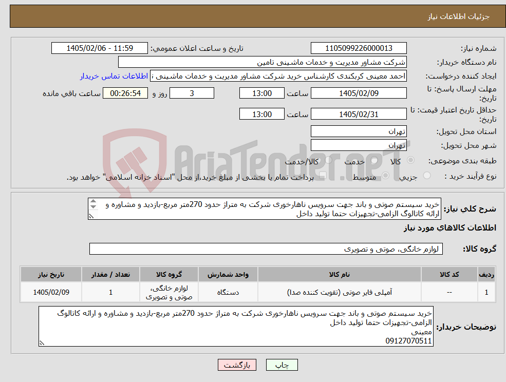 تصویر کوچک آگهی نیاز کالا-خرید سیستم صوتی و باند جهت سرویس ناهارخوری شرکت به متراژ حدود 270متر مربع-بازدید و مشاوره و ارائه کاتالوگ الزامی-تجهیزات حتما تولید داخل 09127070511