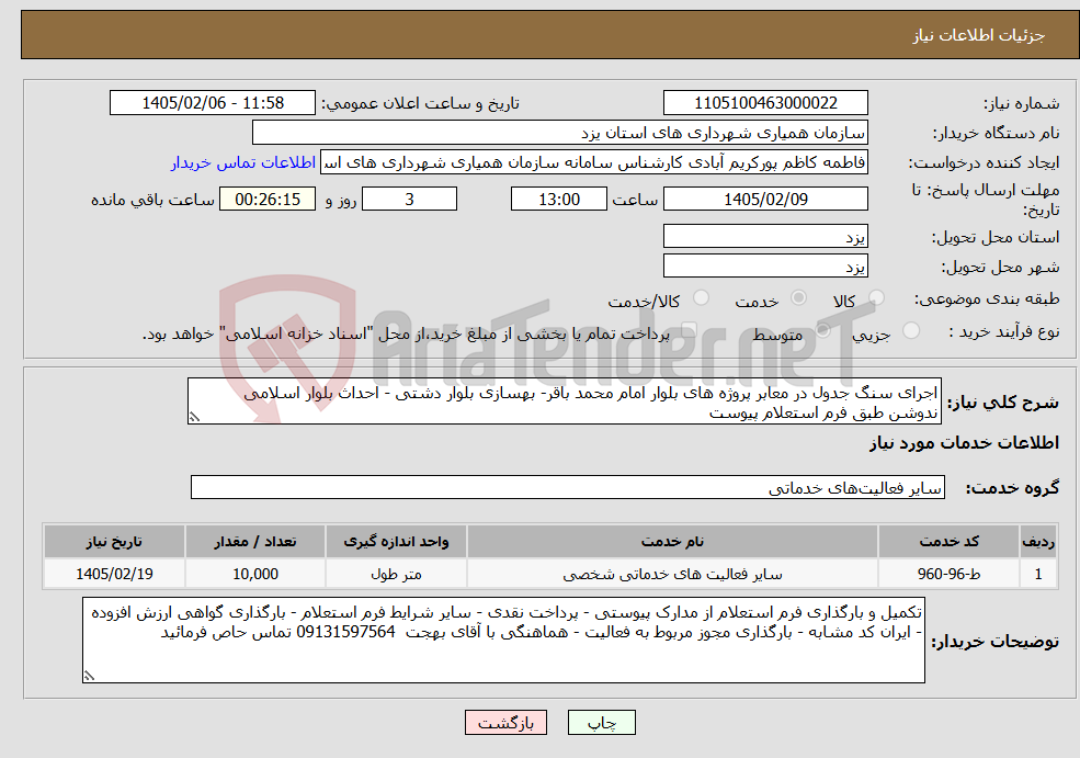 تصویر کوچک آگهی نیاز خدمات-اجرای سنگ جدول در معابر پروژه های بلوار امام محمد باقر- بهسازی بلوار دشتی - احداث بلوار اسلامی ندوشن طبق فرم استعلام پیوست