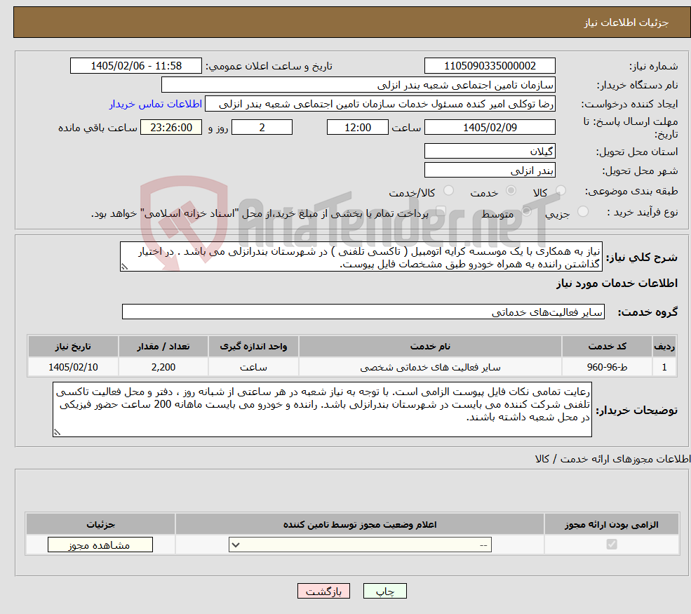 تصویر کوچک آگهی نیاز خدمات-نیاز به همکاری با یک موسسه کرایه اتومبیل ( تاکسی تلفنی ) در شهرستان بندرانزلی می باشد . در اختیار گذاشتن راننده به همراه خودرو طبق مشخصات فایل پیوست.