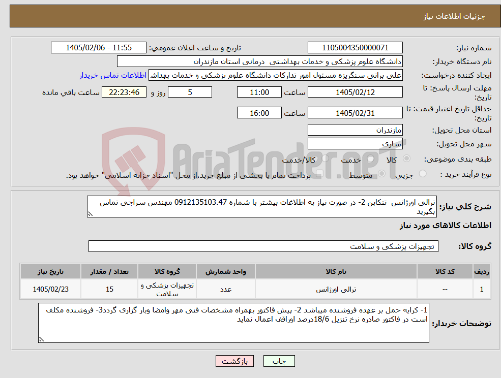 تصویر کوچک آگهی نیاز کالا-ترالی اورژانس تنکابن 2- در صورت نیاز به اطلاغات بیشتر با شماره 0912135103.47 مهندس سراجی تماس بگیرید