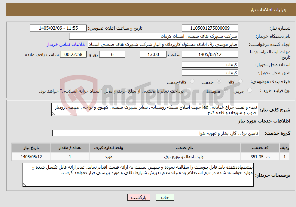 تصویر کوچک آگهی نیاز خدمات-تهیه و نصب چراغ خیابانی led جهت اصلاح شبکه روشنایی معابر شهرک صنعتی کهنوج و نواحی صنعتی رودبار جنوب و منوجان و قلعه گنج 