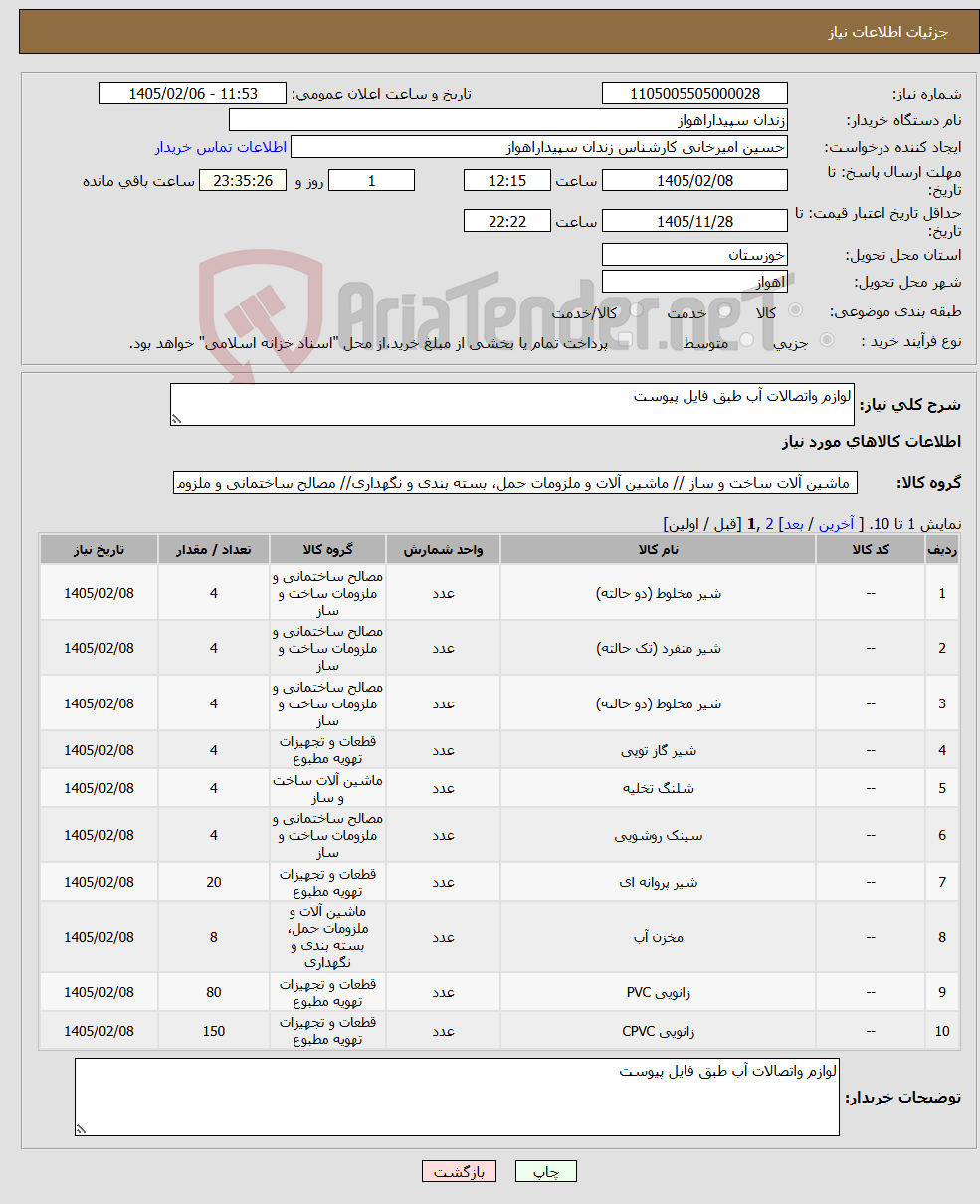 تصویر کوچک آگهی نیاز کالا-لوازم واتصالات آب طبق فایل پیوست