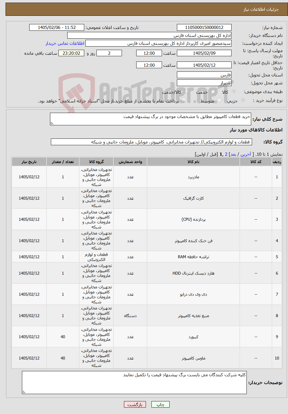 تصویر کوچک آگهی نیاز کالا-خرید قطعات کامپیوتر مطابق با مشخصات موجود در برگ پیشنهاد قیمت