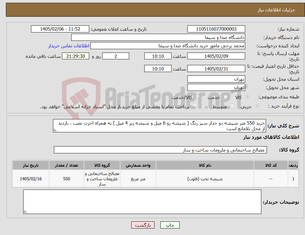 تصویر کوچک آگهی نیاز کالا-خرید 550 متر شیشه دو جدار سبز رنگ ( شیشه رو 6 میل و شیشه زیر 4 میل ) به همراه اجرت نصب ، بازدید از محل بلامانع است 