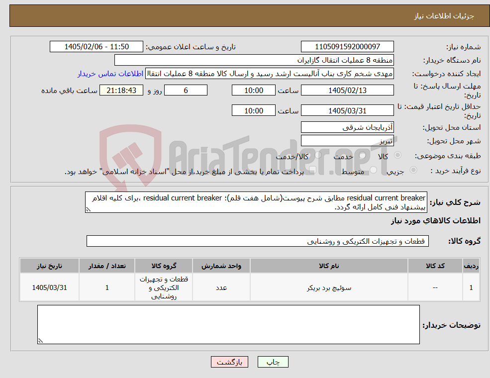 تصویر کوچک آگهی نیاز کالا-residual current breaker مطابق شرح پیوست(شامل هفت قلم)؛ residual current breaker ،برای کلیه اقلام پیشنهاد فنی کامل ارائه گردد.
