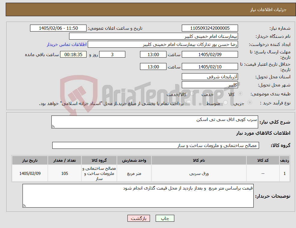 تصویر کوچک آگهی نیاز کالا-سرب کوبی اتاق سی تی اسکن 