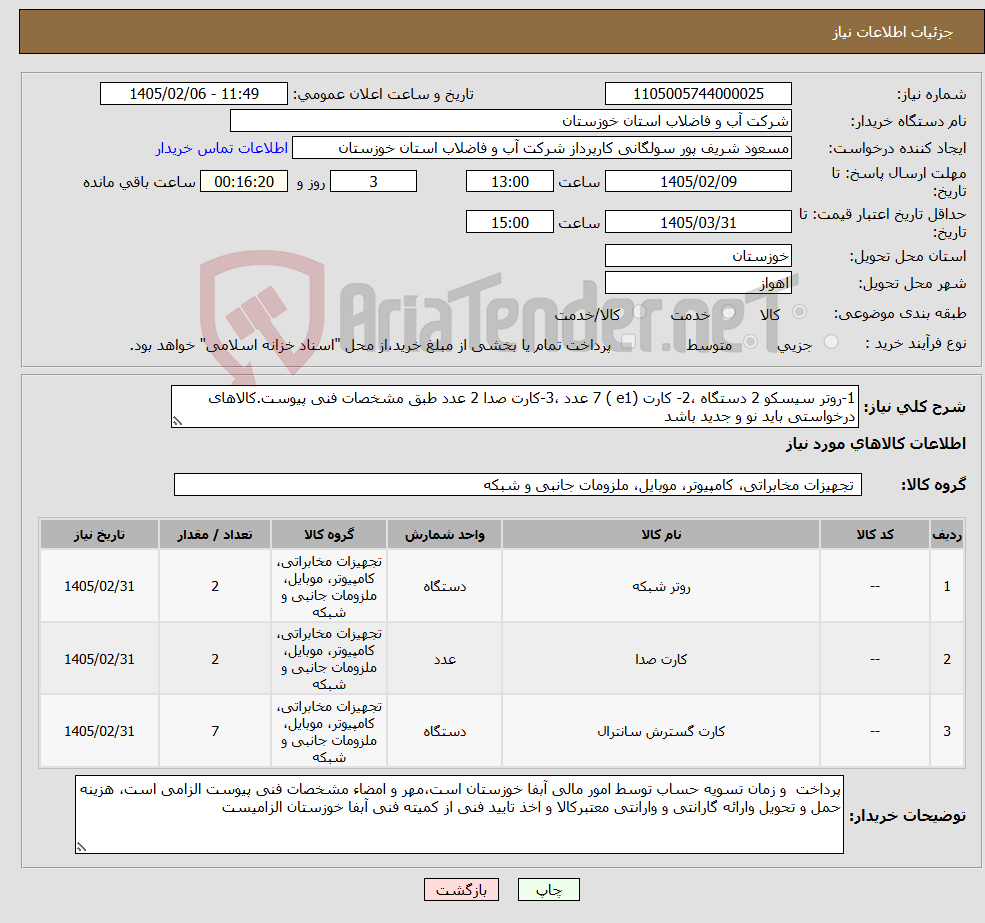 تصویر کوچک آگهی نیاز کالا-1-روتر سیسکو 2 دستگاه ،2- کارت (e1 ) 7 عدد ،3-کارت صدا 2 عدد طبق مشخصات فنی پیوست.کالاهای درخواستی باید نو و جدید باشد