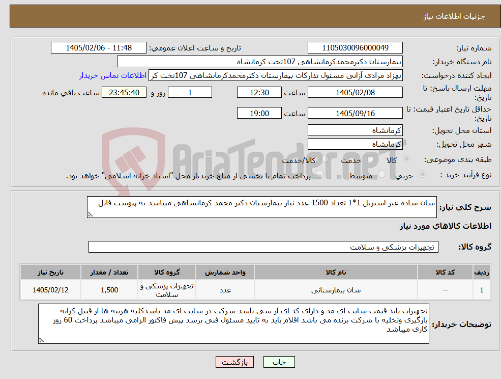 تصویر کوچک آگهی نیاز کالا-شان ساده غیر استریل 1*1 تعداد 1500 عدد نیاز بیمارستان دکتر محمد کرمانشاهی میباشد-به پیوست فایل