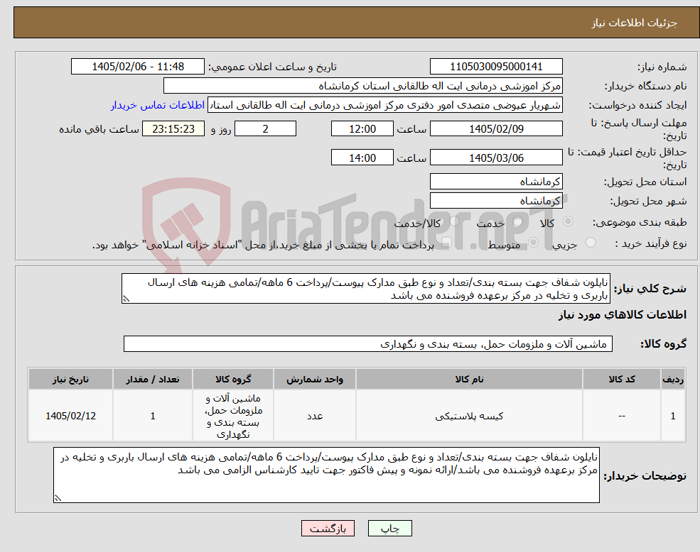تصویر کوچک آگهی نیاز کالا-نایلون شفاف جهت بسته بندی/تعداد و نوع طبق مدارک پیوست/پرداخت 6 ماهه/تمامی هزینه های ارسال باربری و تخلیه در مرکز برعهده فروشنده می باشد