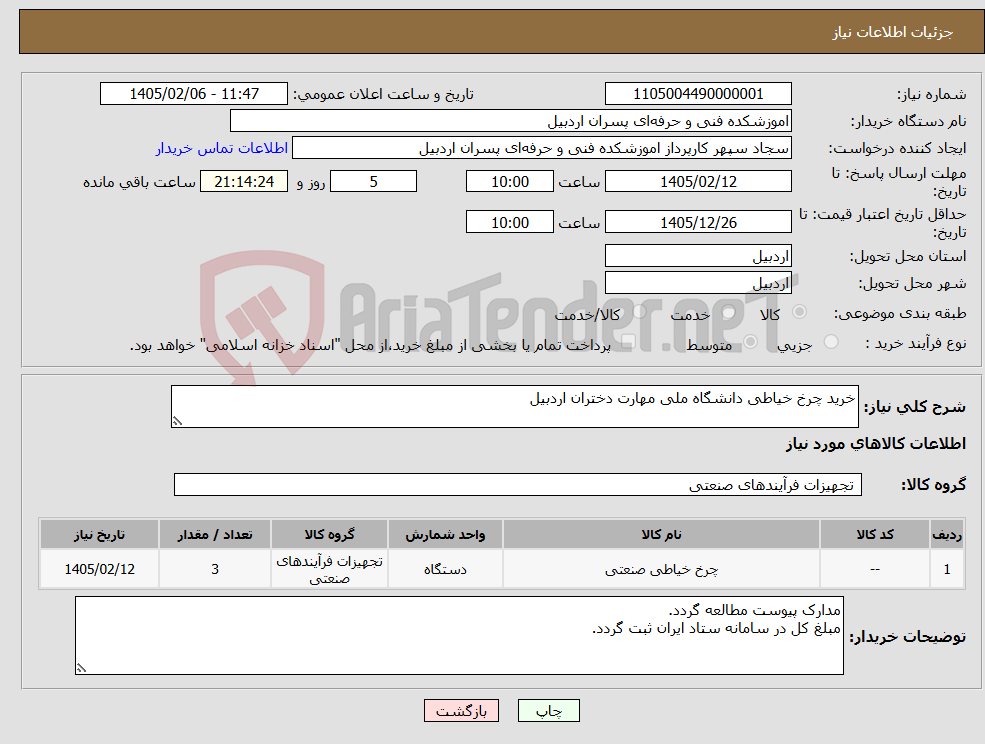 تصویر کوچک آگهی نیاز کالا-خرید چرخ خیاطی دانشگاه ملی مهارت دختران اردبیل